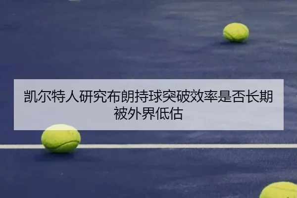 凯尔特人研究布朗持球突破效率是否长期被外界低估