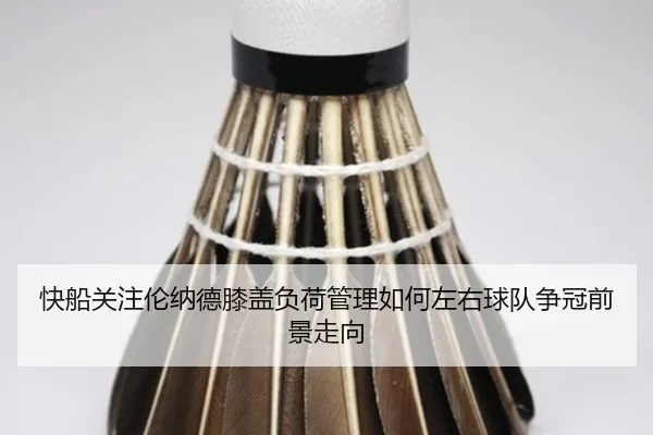 kuai-chuan-guan-zhu-lun-na-de-xi-gai-fu-he-guan-li-ru-he-zuo-you-qiu-dui-zheng-guan-qian-jing-zou-xiang-2-250.jpg