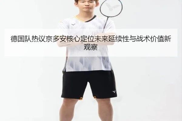 de-guo-dui-re-yi-jing-duo-an-he-xin-ding-wei-wei-lai-yan-xu-xing-yu-zhan-shu-jia-zhi-xin-guan-cha-2-727.jpg