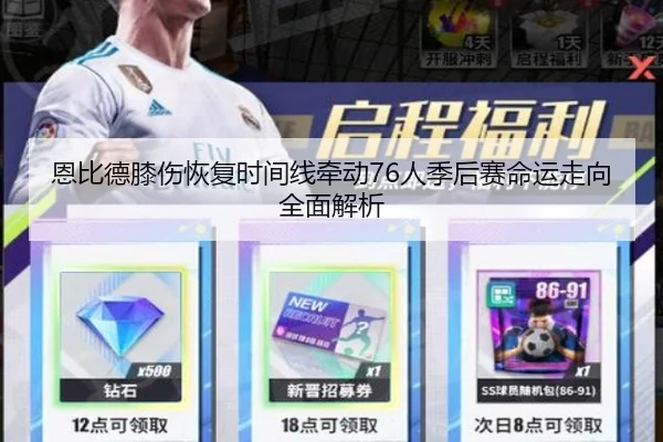 恩比德膝伤恢复时间线牵动76人季后赛命运走向全面解析