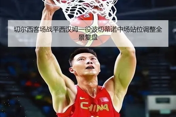 切尔西客场战平西汉姆一役波切蒂诺中场站位调整全景复盘
