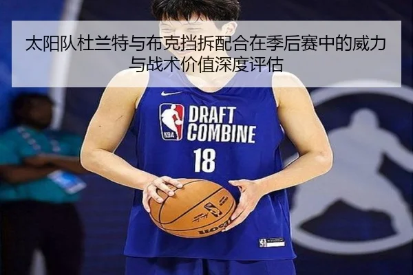 太阳队杜兰特与布克挡拆配合在季后赛中的威力与战术价值深度评估