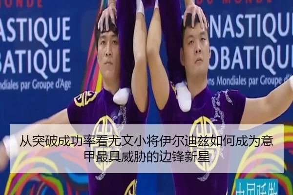 从突破成功率看尤文小将伊尔迪兹如何成为意甲最具威胁的边锋新星