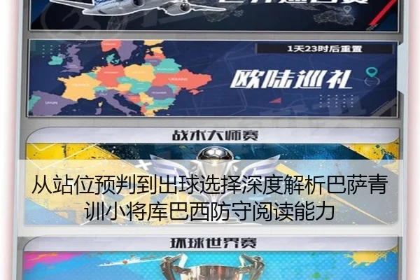 从站位预判到出球选择深度解析巴萨青训小将库巴西防守阅读能力