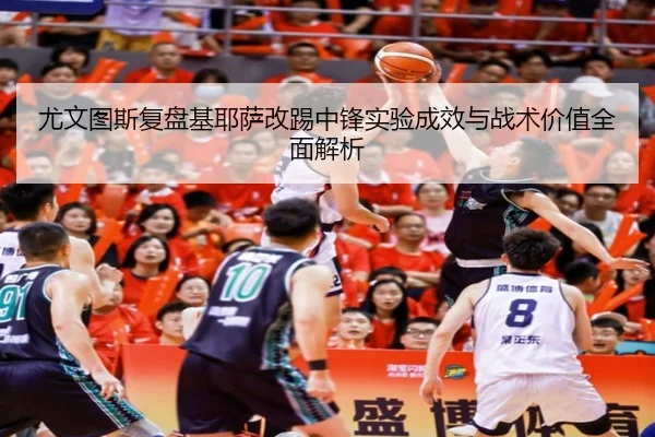 尤文图斯复盘基耶萨改踢中锋实验成效与战术价值全面解析