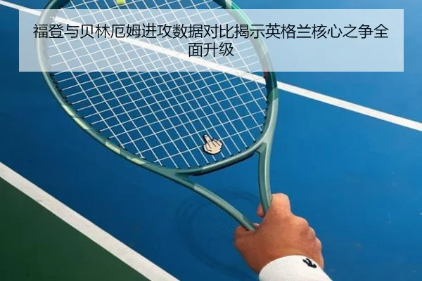 福登与贝林厄姆进攻数据对比揭示英格兰核心之争全面升级